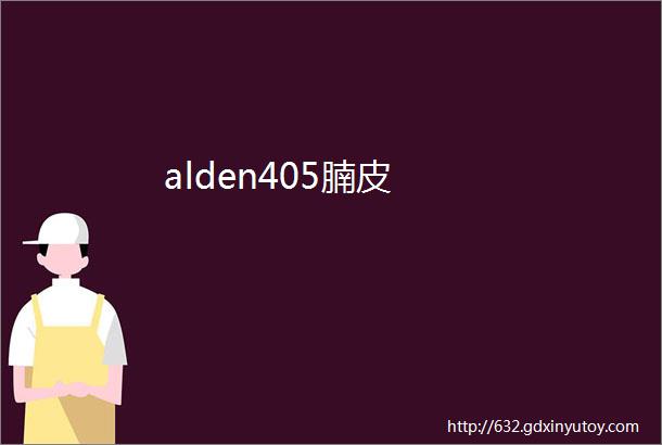 alden405腩皮