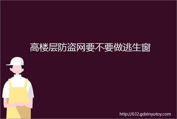 高楼层防盗网要不要做逃生窗