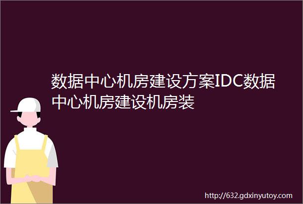 数据中心机房建设方案IDC数据中心机房建设机房装