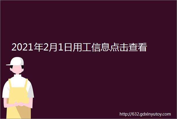 2021年2月1日用工信息点击查看