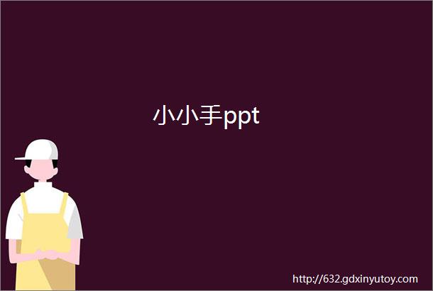 小小手ppt