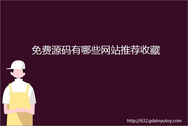 免费源码有哪些网站推荐收藏