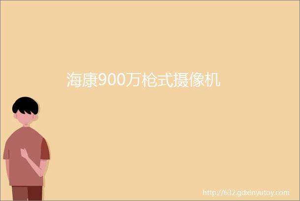 海康900万枪式摄像机