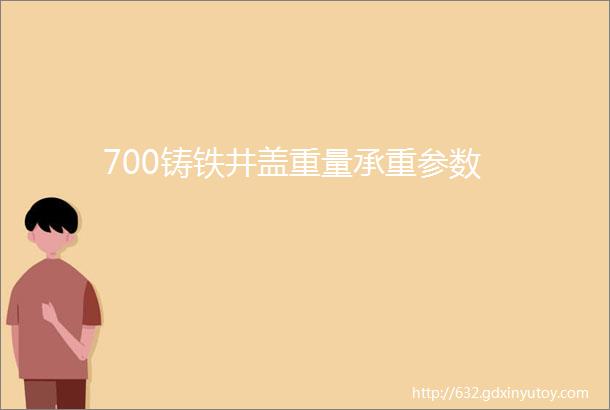 700铸铁井盖重量承重参数