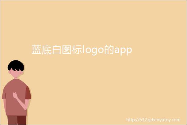 蓝底白图标logo的app