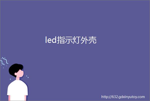 led指示灯外壳