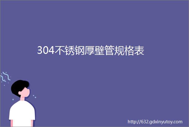 304不锈钢厚壁管规格表