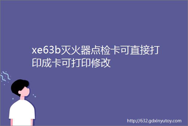 xe63b灭火器点检卡可直接打印成卡可打印修改