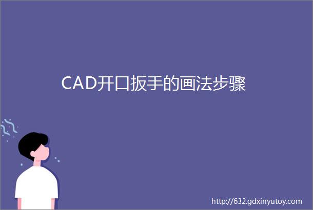 CAD开口扳手的画法步骤