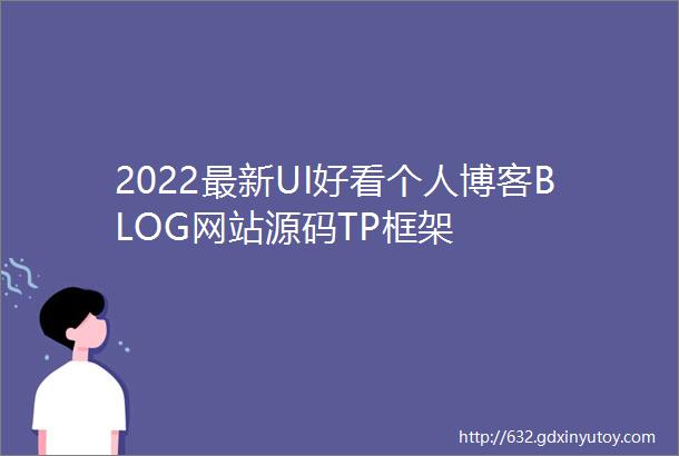 2022最新UI好看个人博客BLOG网站源码TP框架