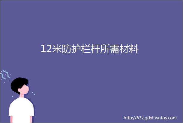 12米防护栏杆所需材料