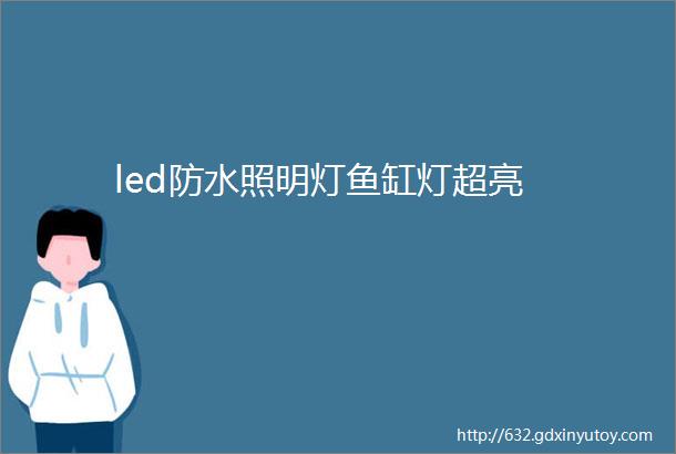 led防水照明灯鱼缸灯超亮