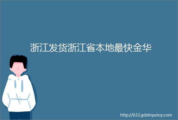 浙江发货浙江省本地最快金华