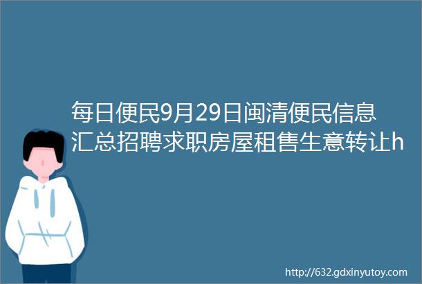 每日便民9月29日闽清便民信息汇总招聘求职房屋租售生意转让helliphellip