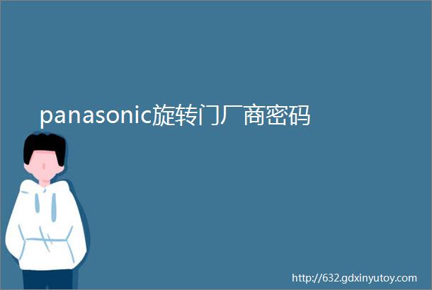 panasonic旋转门厂商密码