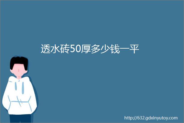 透水砖50厚多少钱一平