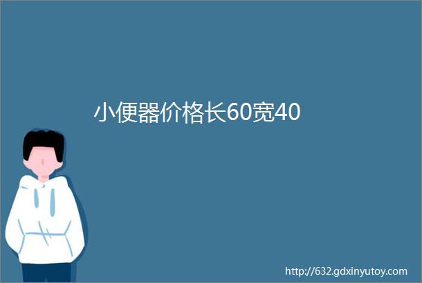 小便器价格长60宽40