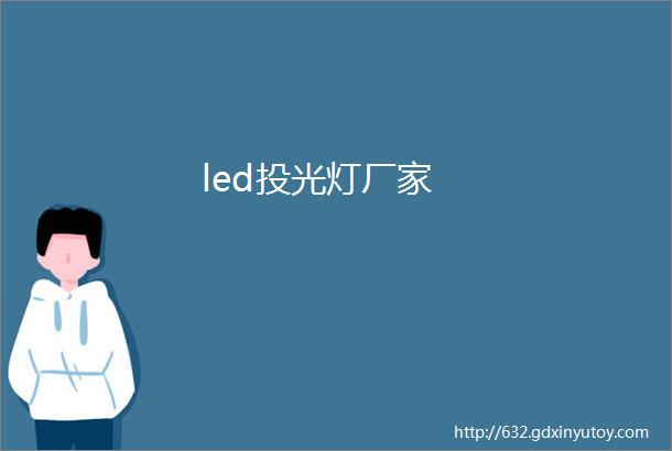 led投光灯厂家