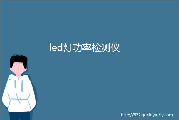 led灯功率检测仪