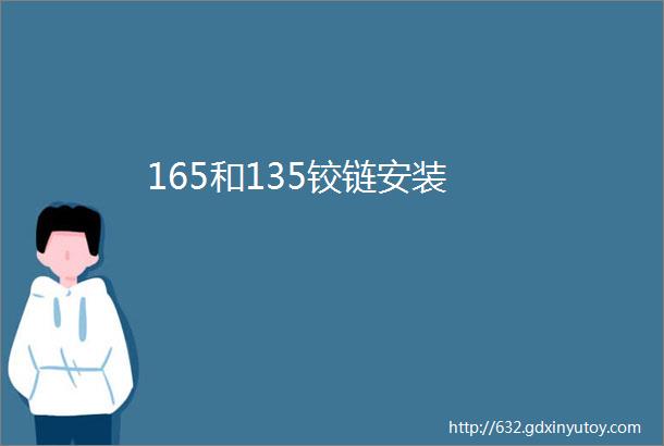 165和135铰链安装