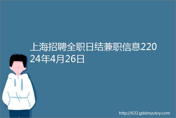 上海招聘全职日结兼职信息22024年4月26日