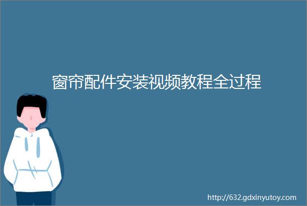 窗帘配件安装视频教程全过程