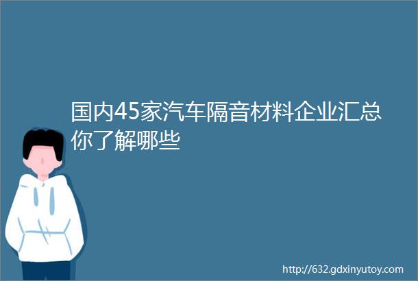 国内45家汽车隔音材料企业汇总你了解哪些