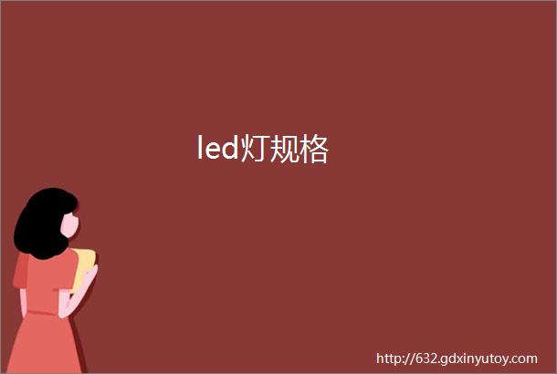 led灯规格