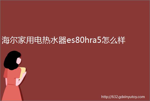 海尔家用电热水器es80hra5怎么样