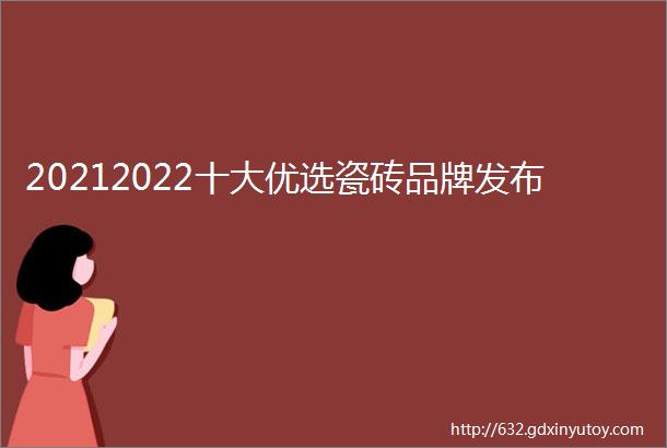 20212022十大优选瓷砖品牌发布