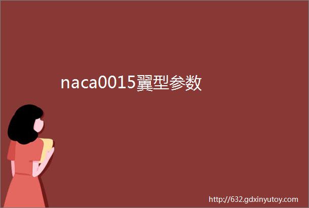 naca0015翼型参数