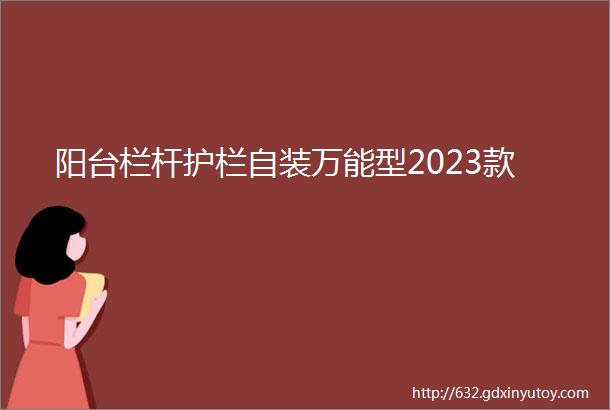 阳台栏杆护栏自装万能型2023款