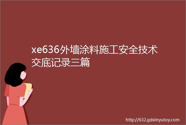 xe636外墙涂料施工安全技术交底记录三篇