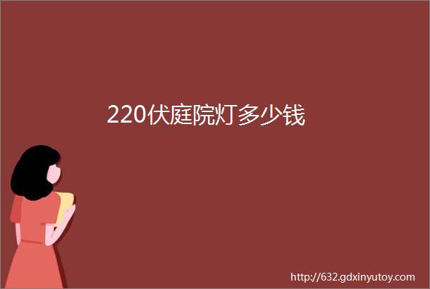 220伏庭院灯多少钱