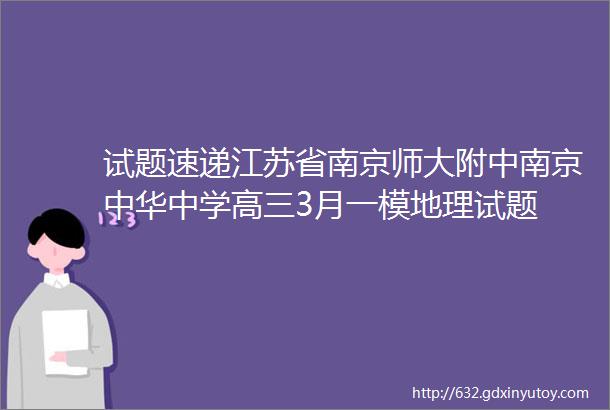 试题速递江苏省南京师大附中南京中华中学高三3月一模地理试题