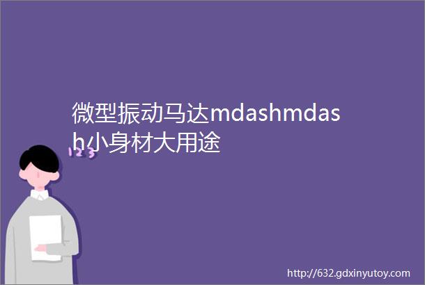 微型振动马达mdashmdash小身材大用途