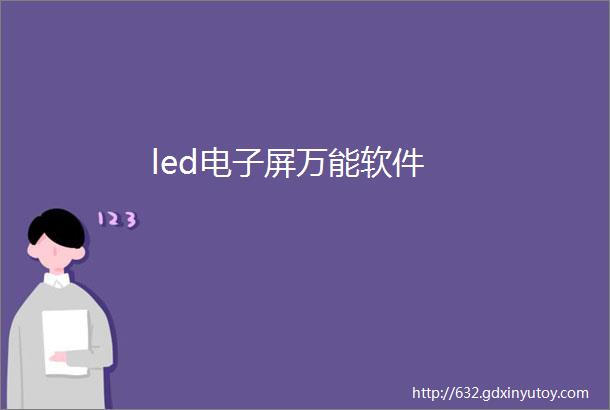 led电子屏万能软件