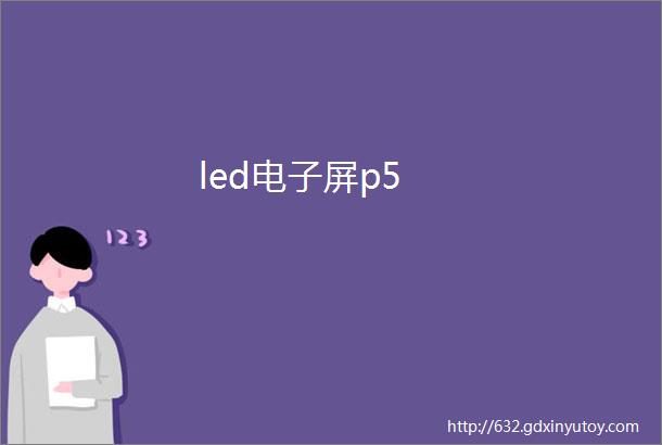 led电子屏p5