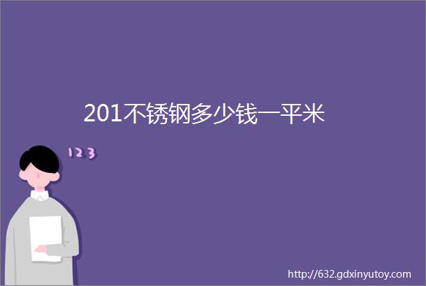 201不锈钢多少钱一平米