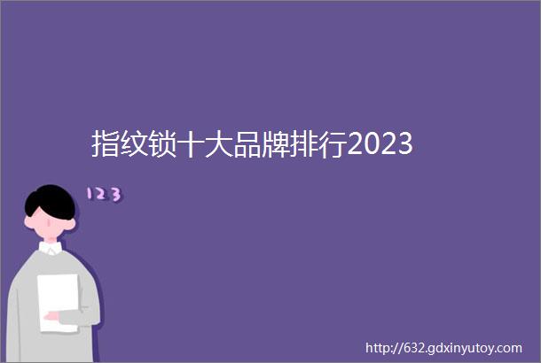 指纹锁十大品牌排行2023