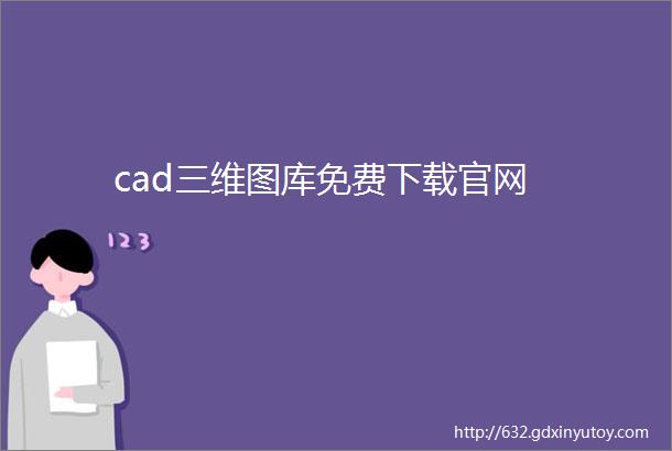 cad三维图库免费下载官网