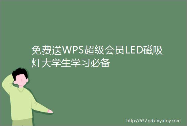 免费送WPS超级会员LED磁吸灯大学生学习必备