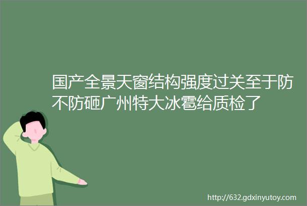 国产全景天窗结构强度过关至于防不防砸广州特大冰雹给质检了