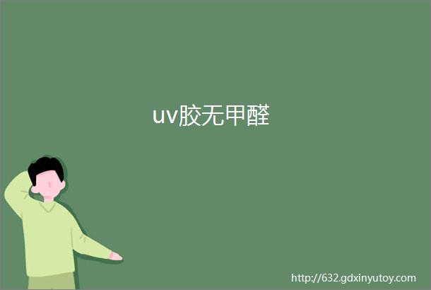 uv胶无甲醛