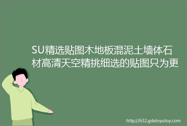 SU精选贴图木地板混泥土墙体石材高清天空精挑细选的贴图只为更完美的作品