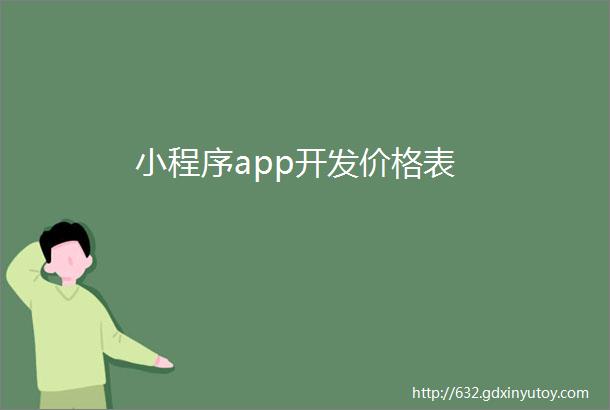 小程序app开发价格表