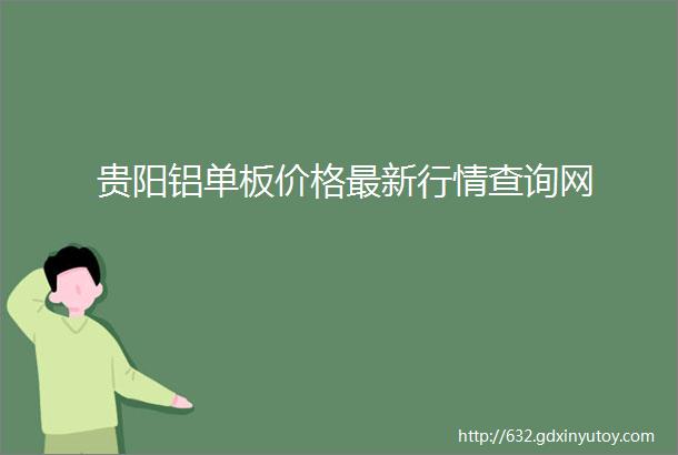 贵阳铝单板价格最新行情查询网