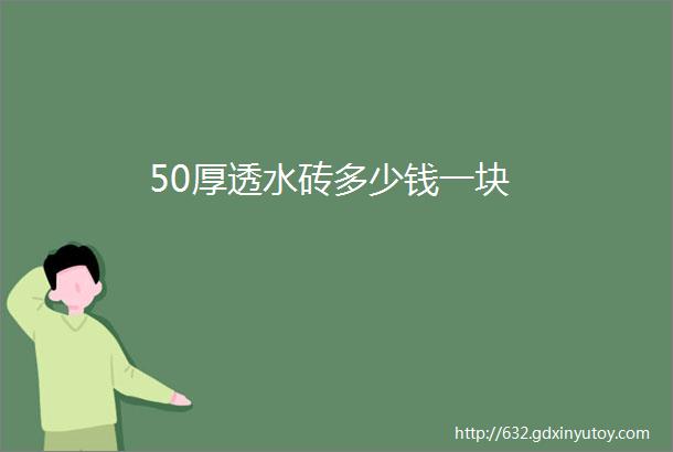 50厚透水砖多少钱一块