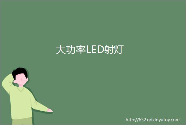 大功率LED射灯