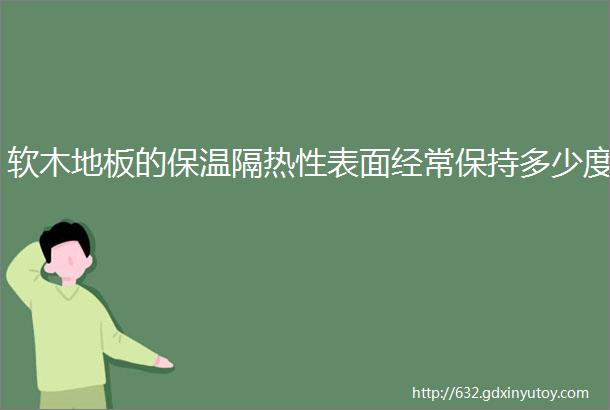 软木地板的保温隔热性表面经常保持多少度